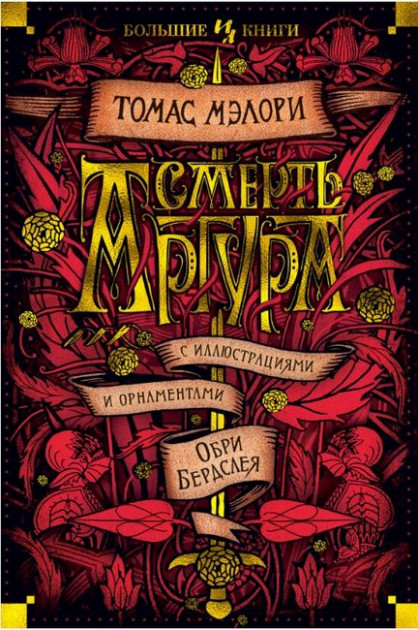 

Смерть Артура - Томас Мэлори (9785389171916)
