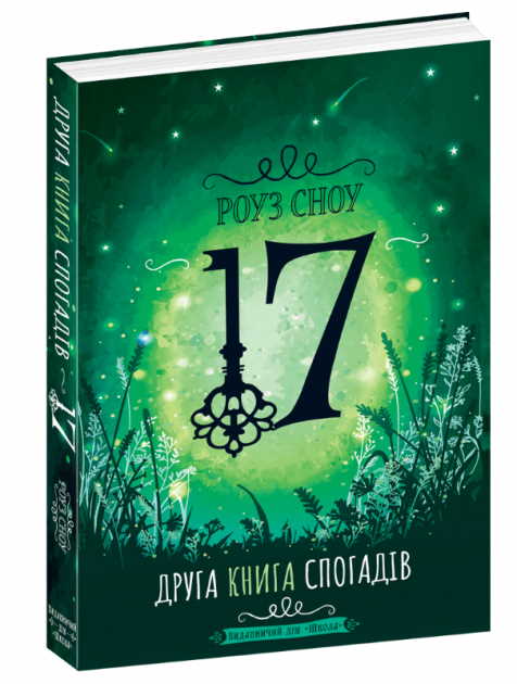 

17. Друга книга спогадів - Роуз Сноу (9789664296561)