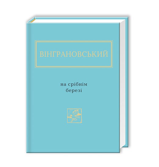 

На срібнім березі - Микола Вінграновський (9786175850411)