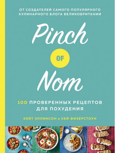 

Pinch of Nom. 100 проверенных рецептов для похудения - Кейт Эллинсон (9785389169050)