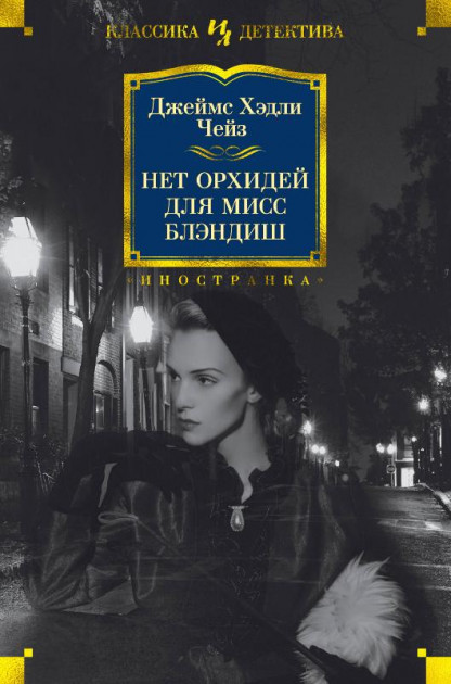 

Нет орхидей для мисс Блэндиш - Джеймс Хэдли Чейз (9785389173897)