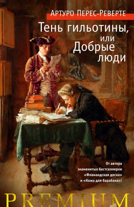 

Тень гильотины, или Добрые люди - Артуро Перес-Реверте (9785389180222)