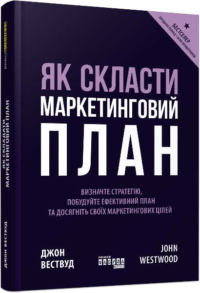 

PRObusiness. Як скласти маркетинговий план - Джон Вествуд (9786170963826)