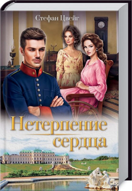 

Нетерпение сердца - Стефан Цвейг (9786171281257)