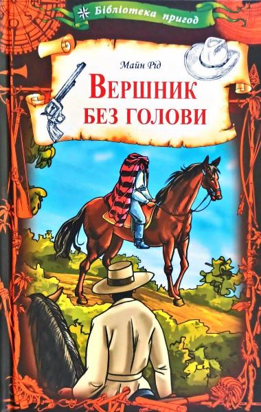 

Вершник без голови - Майн Рід (9786171279186)