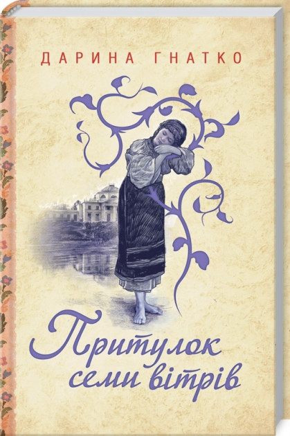 

Притулок семи вітрів - Дарина Гнатко (9786171279230)