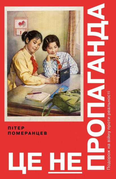 

Це не пропаганда. Подорож на війну проти реальності - Пітер Померанцев (9786177544615)