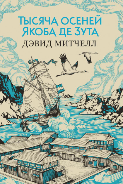 

Тысяча осеней Якоба де Зута - Дэвид Стивен Митчелл (9785389116221)