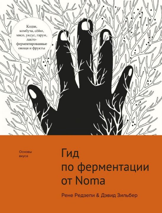 

Гид по ферментации от Noma - Рене Редзепи, Дэвид Зильбер (9785389170957)