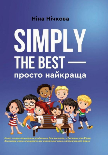 

Simply the best - просто найкраща - Ніна Нічкова (9789662791181)