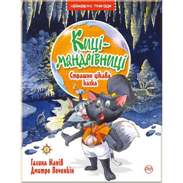 

Киці-мандрівниці. Страшно цікава казка. Книга 3 - Манів Г. (9789669175144)