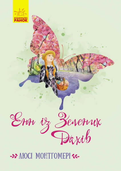 

Енн із Зелених Дахів - Люсі Монтгомері (9786170962348)