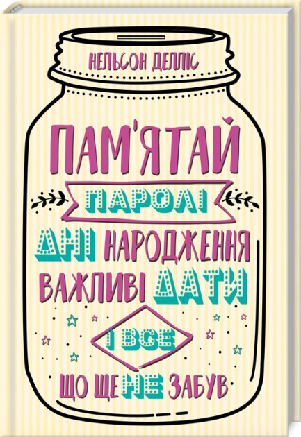 

Пам'ятай: паролі, дні народження, важливі дати і все, що ще не забув - Нельсон Делліс (9786171259591)