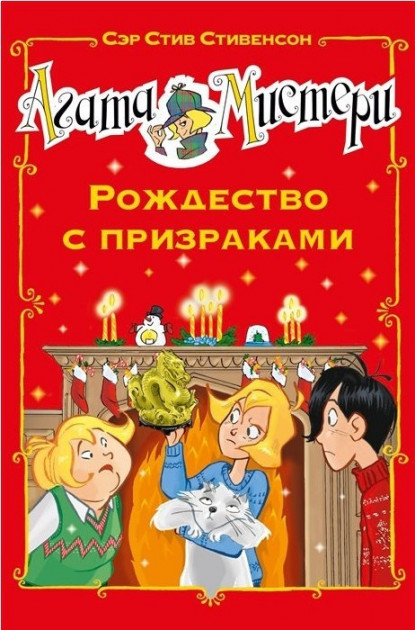 

Агата Мистери. Рождество с призраками - Сэр Стив Стивенсон (9785389172203)