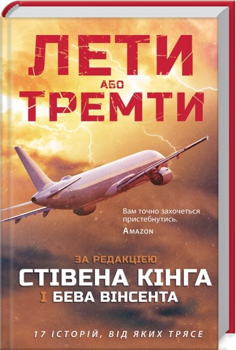 

Лети або тремти - Стівен Кінг (9786171282001)