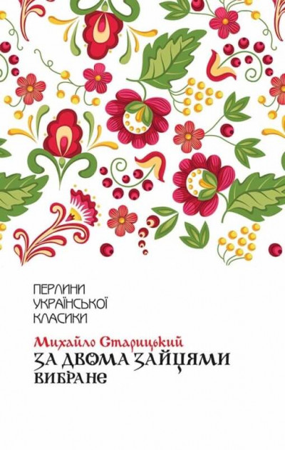 

За двома зайцями. Вибране - Михайло Старицький (9786171281011)