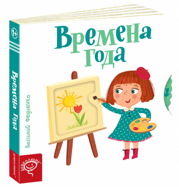 

Времена года - Василий Федиенко (9789664295755)