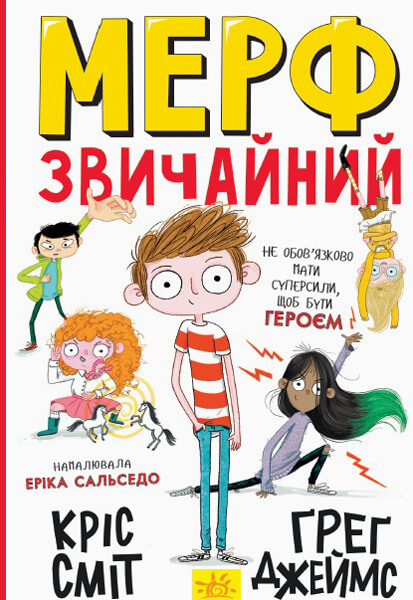 

Мерф Звичайний. Книга 1 - Ґреґ Джеймс, Кріс Сміт (9786170959621)