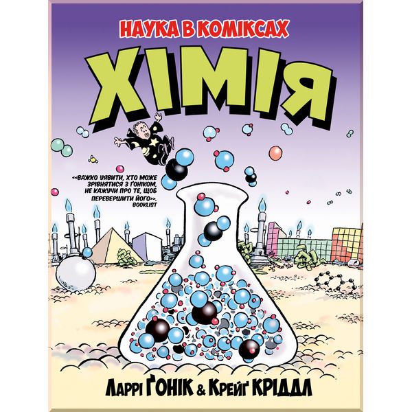 

Хімія - Ґонік Л. (9789669175601)