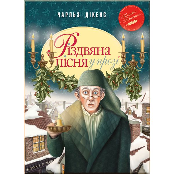 

Різдвяна пісня у прозі. Святкова повість із Духами - Дікенс Ч. (9789669175595)