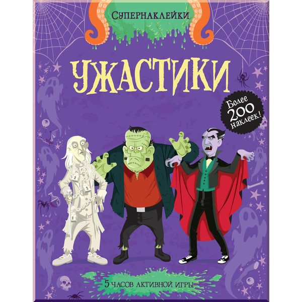 

Ужастики - Махаон (9785389054417)