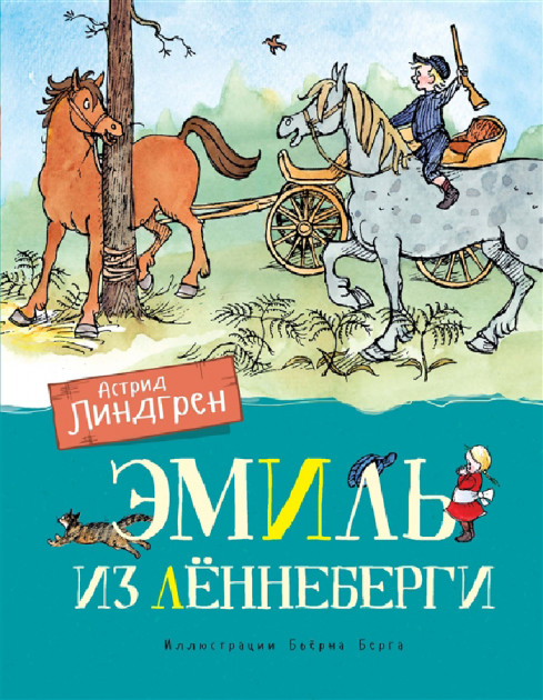 

Эмиль из Лённеберги - Астрид Линдгрен (9785389161450)