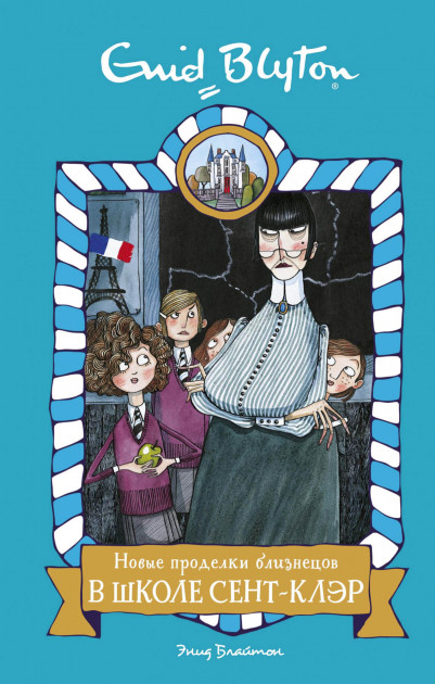 

Новые проделки близнецов в школе Сент-Клэр - Энид Блайтон (9785389161559)