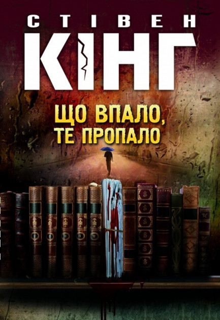 

Що впало, те пропало - Стівен Кінг (9786171274808)