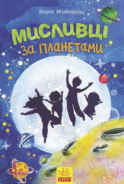 

Мисливці за планетами - Нора Майорош (9786170948502)