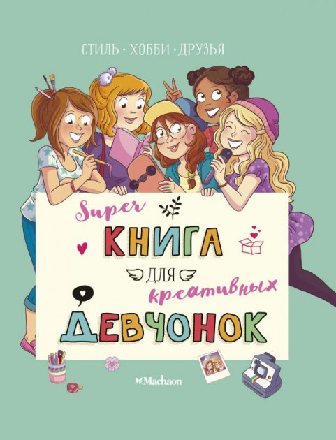 

Суперкнига для креативных девчонок - Орор Мёйе (9785389170285)