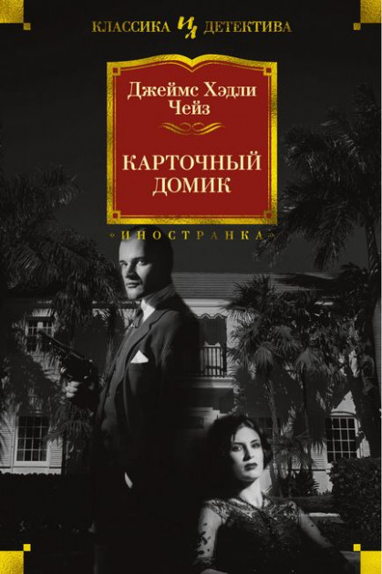 

Карточный домик - Джеймс Хэдли Чейз (9785389155572)
