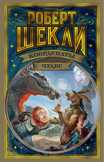 

Координаты чудес - Роберт Шекли (9785389180475)