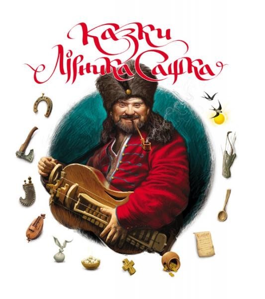 

Казки Лірника Сашка - Лірник Сашко (9789662790108)