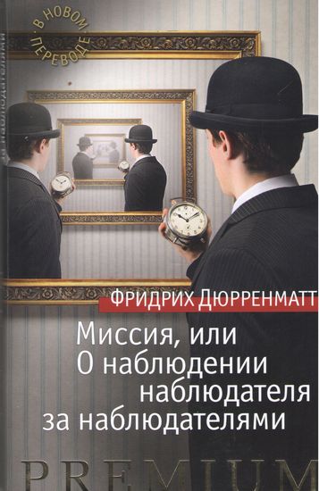 

Миссия, или О наблюдении наблюдателя за наблюдателями - Фридрих Райнхольд Дюрренматт (9785389115118)