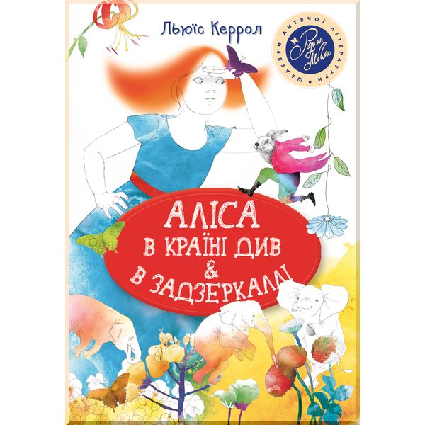 

Аліса в Країні Див and в Задзеркаллі - Керролл Л. (9789669175137)