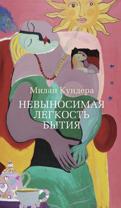 

Невыносимая легкость бытия - Милан Кундера (9785389081239)