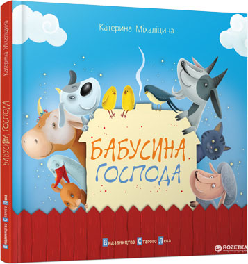 

Бабушкина господа - Катерина Міхаліцина (9786176790310)