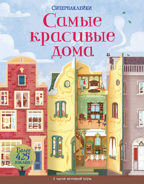 

Самые красивые дома - Струан Рейд (9785389165205)