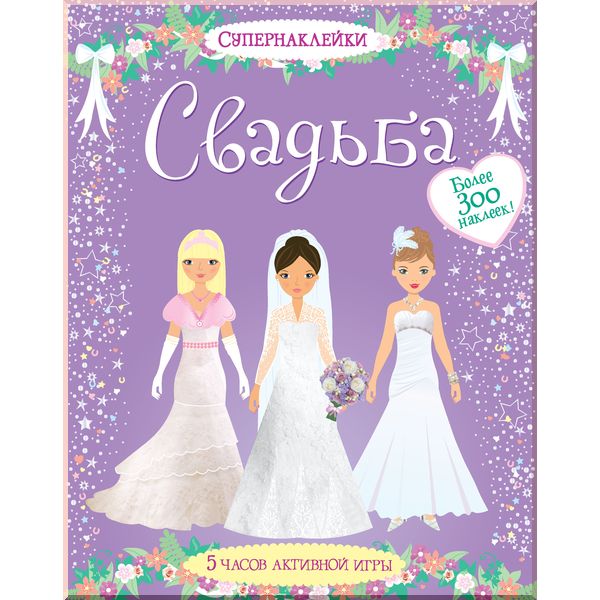 

Свадьба - Уотт Ф. (9785389054332)