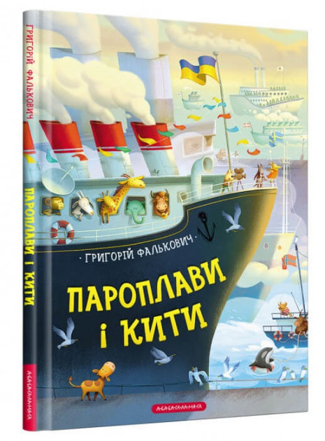 

Пароплави і Кити - Григорій Фалькович (9786175852019)