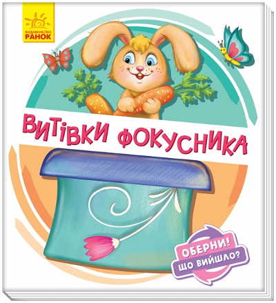 

Витівки фокусника - І. Сонечко (9789667498641)