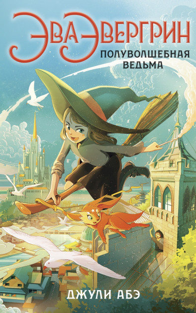 

Джули Абэ Эва Эвергрин, полуволшебная ведьма - Джули Абэ (9785389183643)