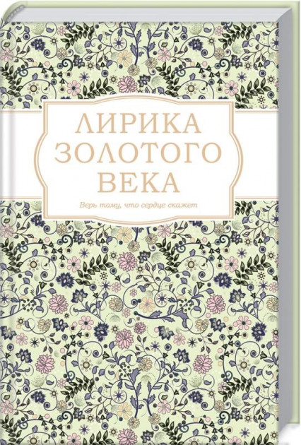 

Лирика Золотого века - Александр Пушкин и др. (9786171281158)
