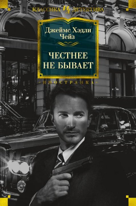 

Честнее не бывает - Джеймс Хэдли Чейз (9785389138179)