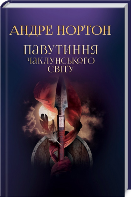 

Павутиння чаклунського світу - Нортон Андре (9786171271197)