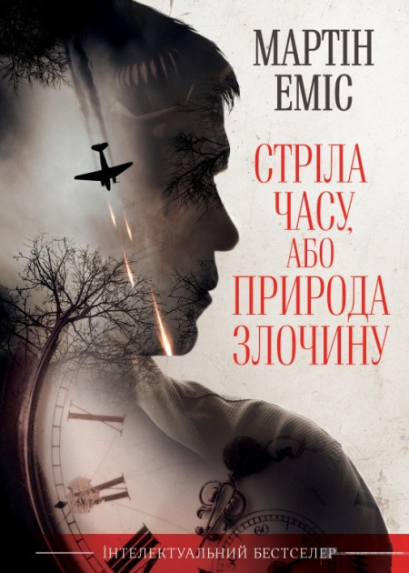 

Стріла часу, або Природа злочину - Еміс Мартін (9786171274389)