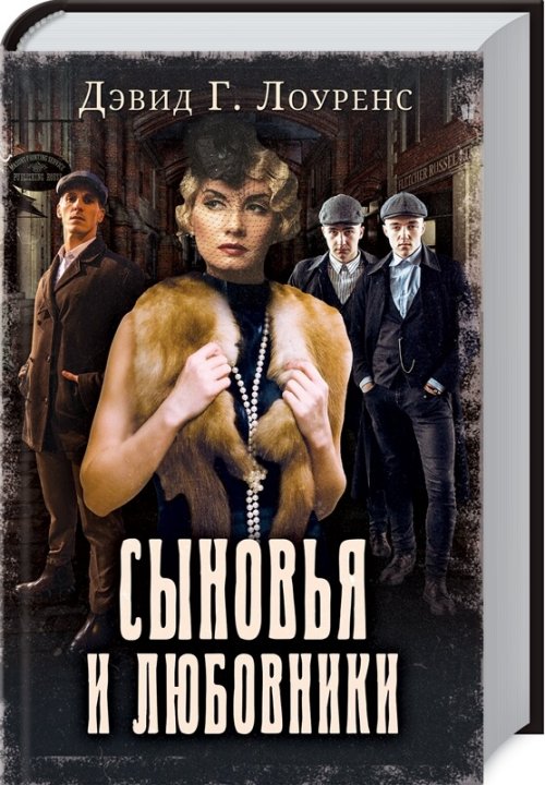 

Сыновья и любовники - Лоуренс Дэвид Герберт (9786171281721)