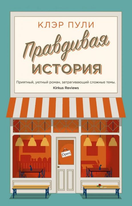 

Правдивая история - Клэр Пули (9785389185241)