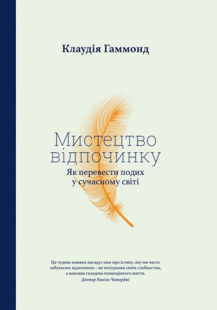 

Мистецтво відпочинку. Як перевести подих у сучасному світі - Клаудія Гаммонд (9786177544349)