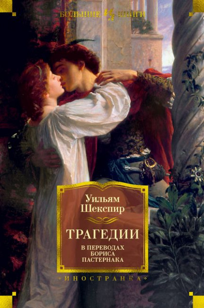 

Трагедии - Уильям Шекспир (9785389177710)